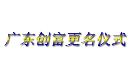 Guangdong Chuangfu Metal Manufacturing Co., Ltd. | Guangdong Chuangfu Official Website | Guangdong Chuangfu | Guangdong Chuangfu Metal | Chuangfu Metal | Chuangfu official website: www.gd-chuangfu.com